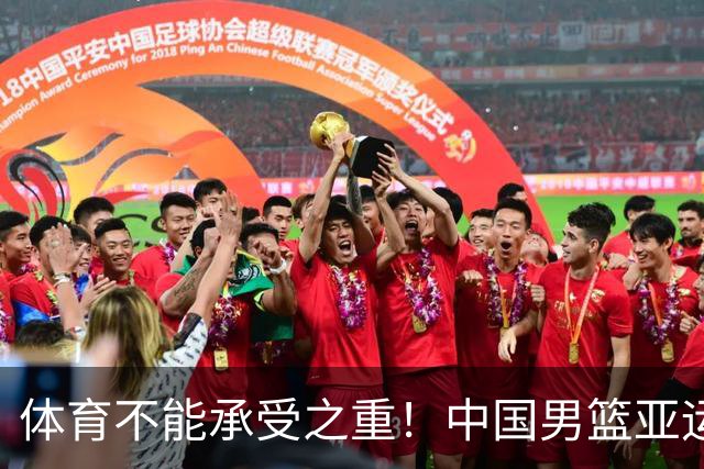 体育不能承受之重！中国男篮亚运惨败日本，赛前媒体宣扬：9.18勿忘国耻，中国必胜