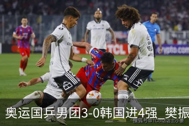 奥运国乒男团3-0韩国进4强 樊振东王楚钦各丢1局