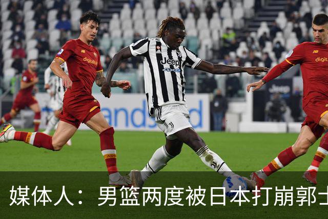 媒体人：男篮两度被日本打崩郭士强应担责 我觉得可以提前换帅