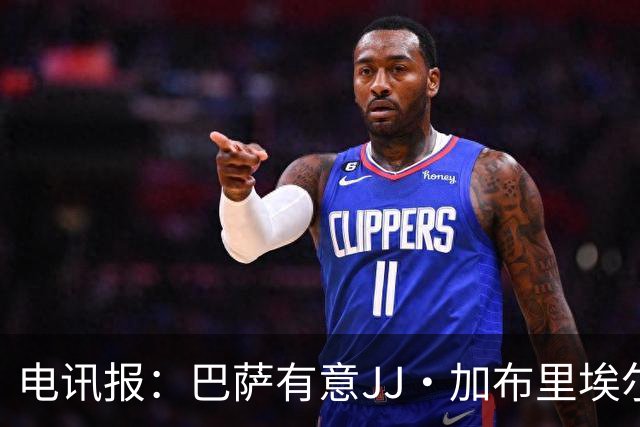 电讯报：巴萨有意JJ·加布里埃尔，上赛季他曾参观巴萨训练基地