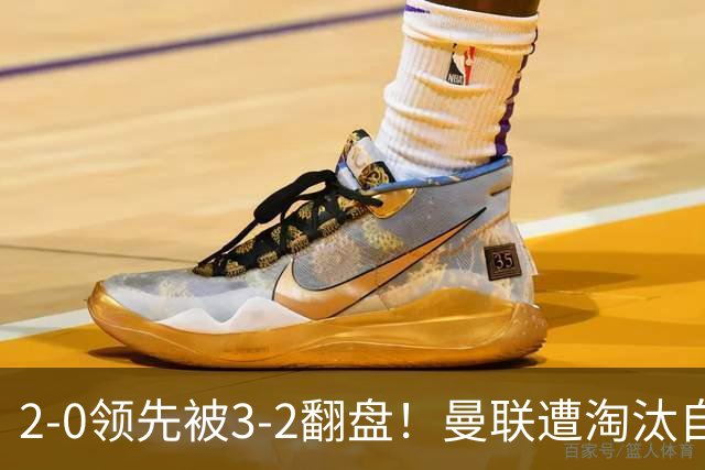 2-0领先被3-2翻盘！曼联遭淘汰自家球迷狂嘘，卡里克该想想办法了